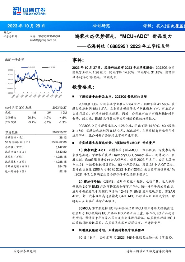 2023年三季报点评：鸿蒙生态优势领先，“MCU+ADC”新品发力