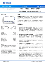 2023三季报点评：公司收入平稳增长，研发项目稳步推进