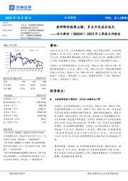 2023年三季报点评报告:原料降价拖累业绩,多点开花成长性足