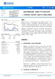 2023年三季度点评报告:高油价拖累业绩,积极扩产打开成长空间