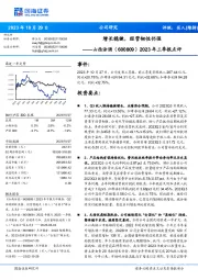 2023年三季报点评:增长稳健,经营韧性仍强