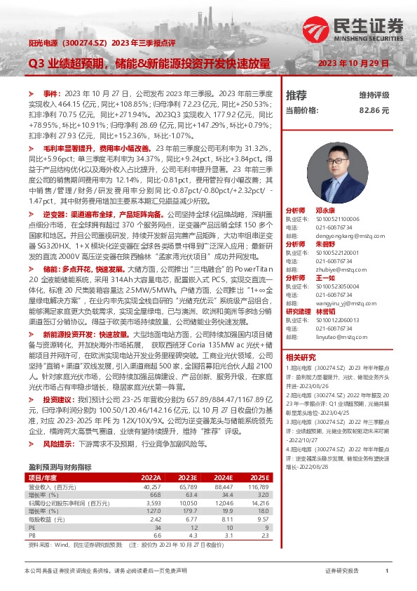 2023年三季报点评：Q3业绩超预期，储能&新能源投资开发快速放量