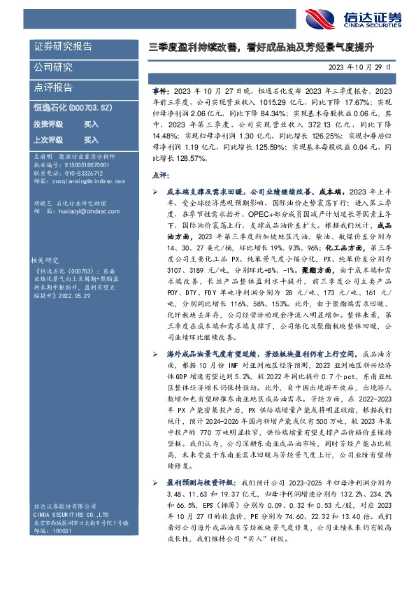 【信达能源】恒逸石化：三季度盈利持续改善，看好成品油及芳烃景气度提升