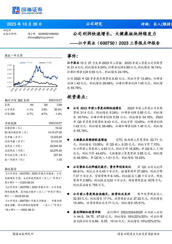 2023三季报点评报告：公司利润快速增长，大健康板块持续发力