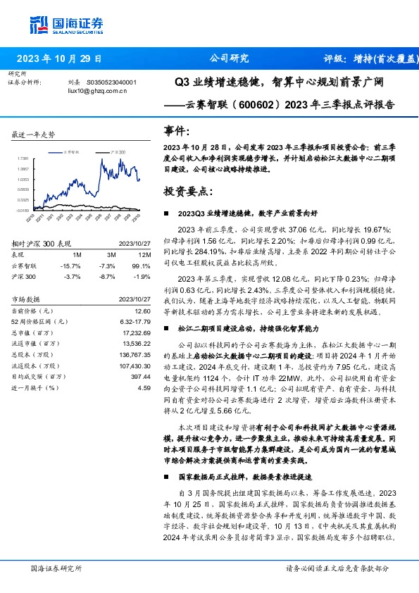 2023年三季报点评报告：Q3业绩增速稳健，智算中心规划前景广阔
