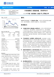 2023年三季报点评：中秋错期收入增速放缓，净利率回升