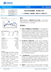 2023年三季报点评：中秋旺季表现稳健，盈利能力回升