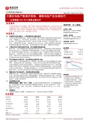 大圆柱电池产能逐步投放，储能电池产品加速迭代