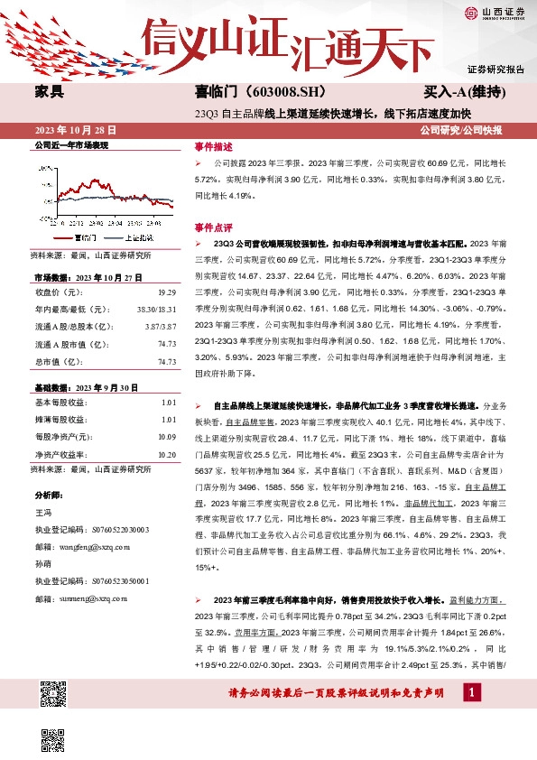 23Q3自主品牌线上渠道延续快速增长，线下拓店速度加快