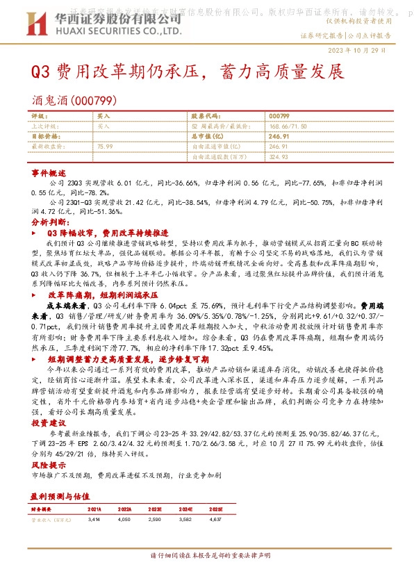 Q3费用改革期仍承压，蓄力高质量发展