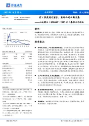 2023年三季报点评报告：前三季度稳定增长，看好公司长期发展