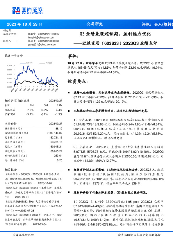 2023Q3业绩点评：Q3业绩表现超预期，盈利能力优化