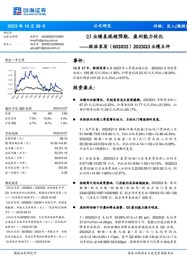 2023Q3业绩点评：Q3业绩表现超预期，盈利能力优化