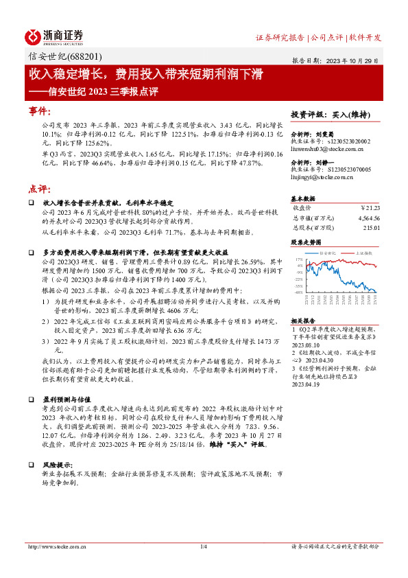 收入稳定增长，费用投入带来短期利润下滑