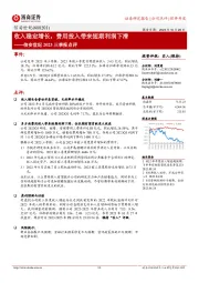 收入稳定增长，费用投入带来短期利润下滑