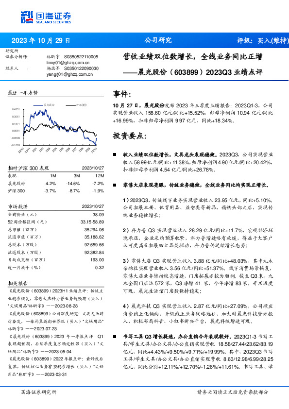 2023Q3业绩点评：营收业绩双位数增长，全线业务同比正增