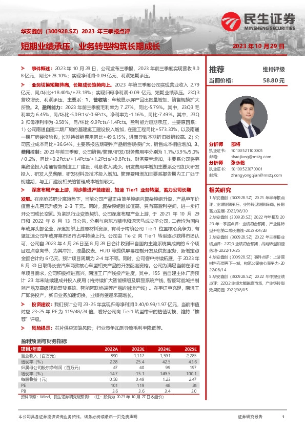 2023 年三季报点评：短期业绩承压，业务转型构筑长期成长