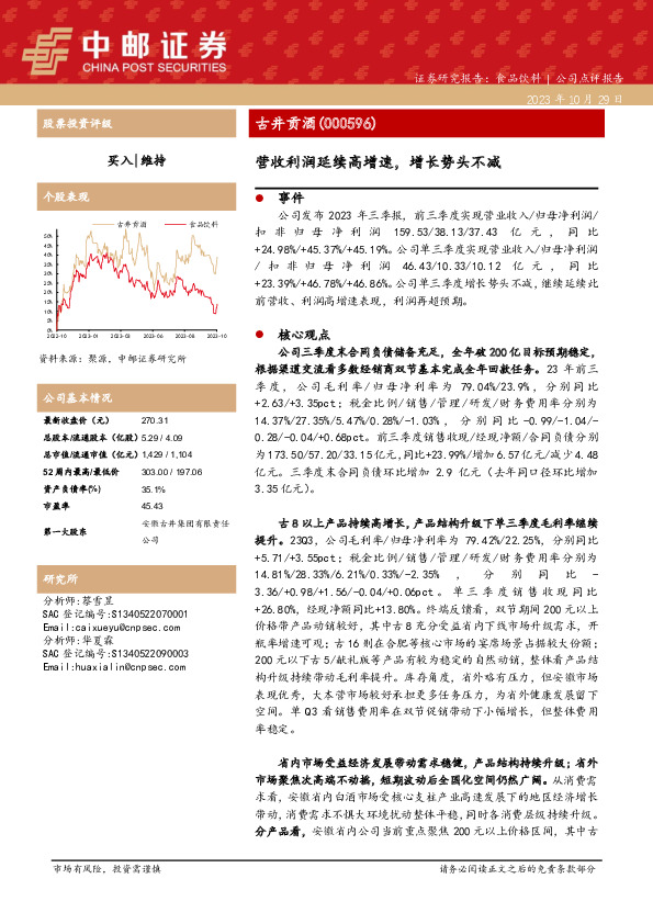 古今贡酒三季报点评：营收利润延续高增速，增长势头不减