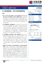 收入端持续高增长,海外市场迎来重要突破