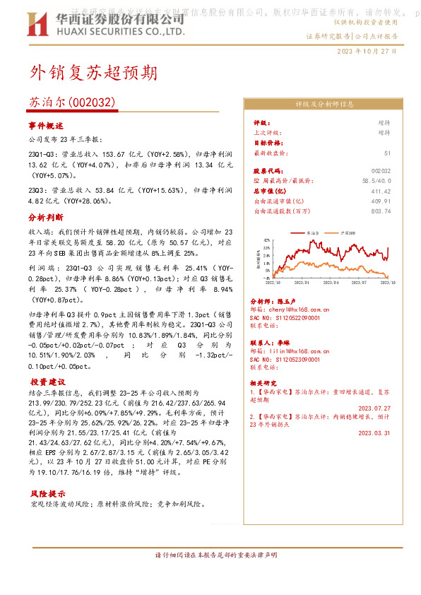 【华西家电】苏泊尔点评：外销复苏超预期