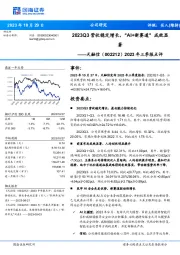 2023年三季报点评：2023Q3营收稳定增长，“AI+新赛道”成效显著