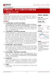业绩稳步增长,看好公司募投项目贡献新增量