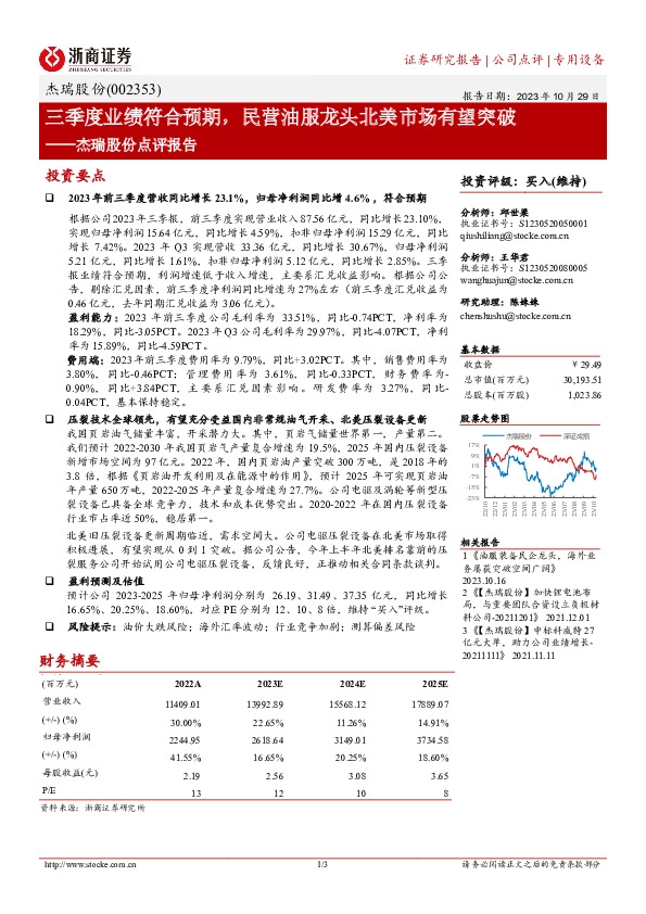 三季度业绩符合预期，民营油服龙头北美市场有望突破