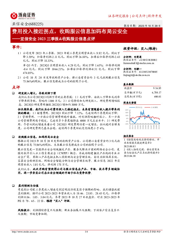 费用投入接近拐点，收购服云信息加码布局云安全