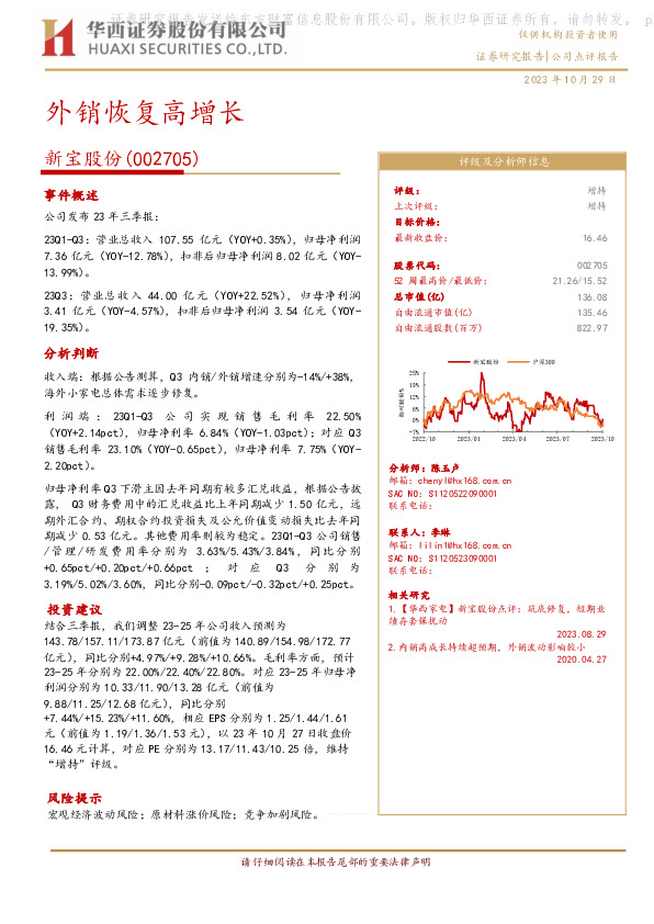 【华西家电】新宝股份点评：外销恢复高增长