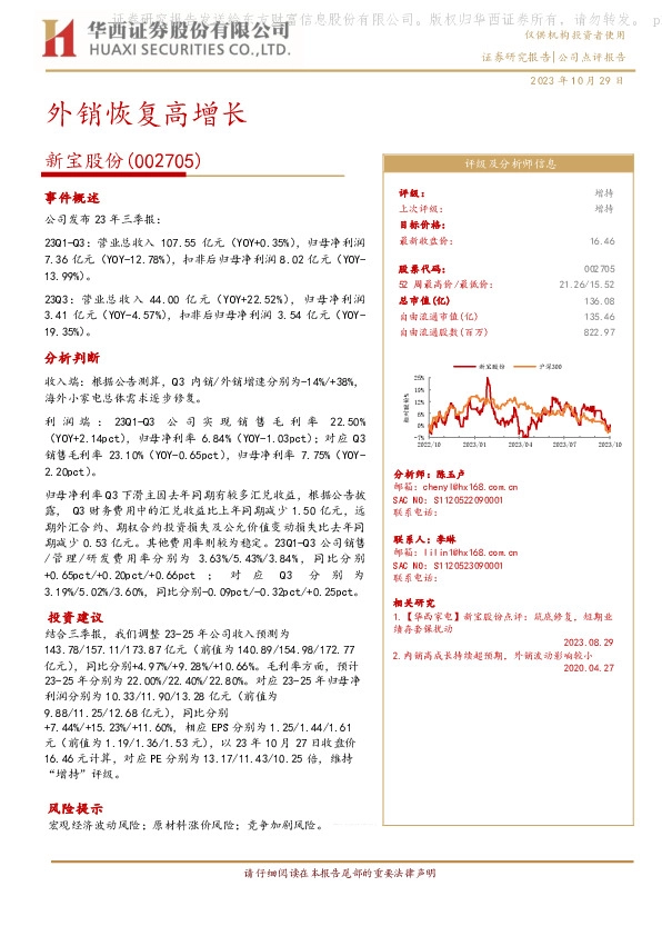 【华西家电】新宝股份点评：外销恢复高增长