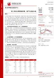 国联证券-公司点评研究-前三季度业绩预报高增,国产化进度加速