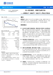 2023年三季报点评报告：收入增长稳定，持续开拓新市场