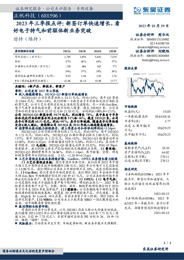 2023年三季报点评：新签订单快速增长，看好电子特气和前驱体新业务突破