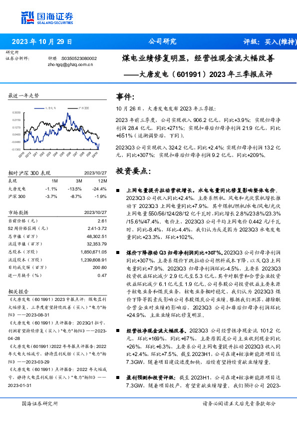 2023年三季报点评：煤电业绩修复明显，经营性现金流大幅改善