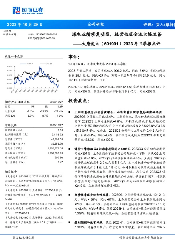 2023年三季报点评：煤电业绩修复明显，经营性现金流大幅改善