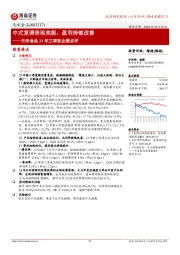 中式复调表现亮眼,盈利持续改善