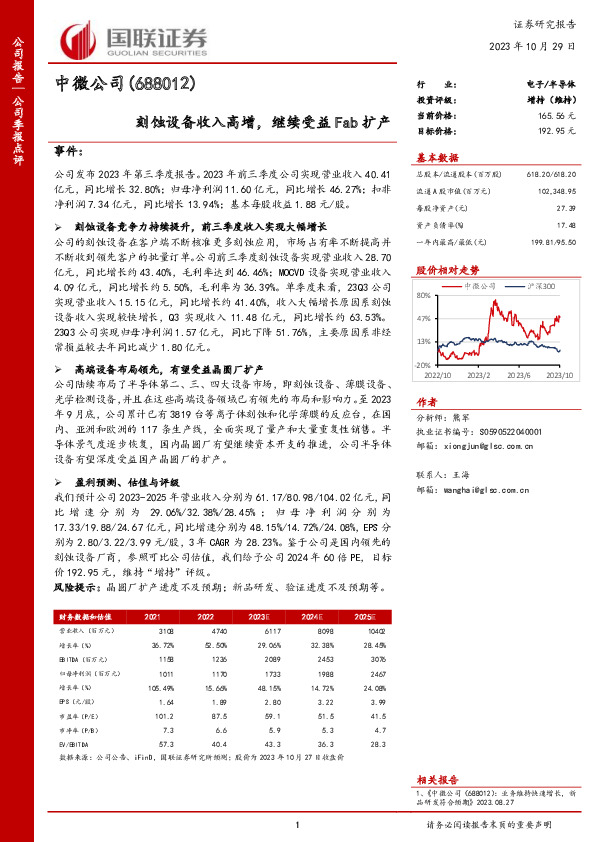 国联证券-公司季报点评-刻蚀设备收入高增，继续受益Fab扩产
