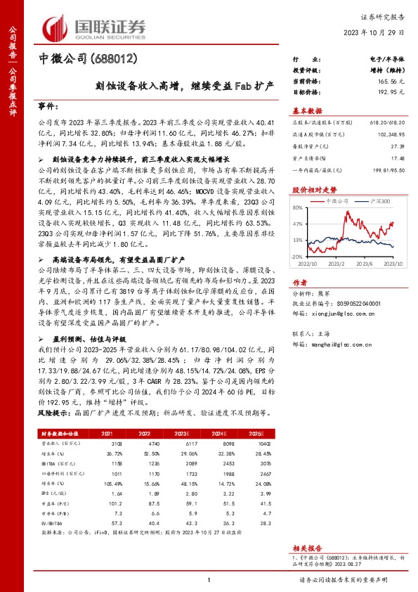国联证券-公司季报点评-刻蚀设备收入高增，继续受益Fab扩产