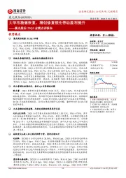 大学汛稳健恢复,精创修复领先带动盈利提升