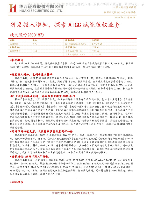 三季报点评：研发投入增加，探索AIGC赋能版权业务