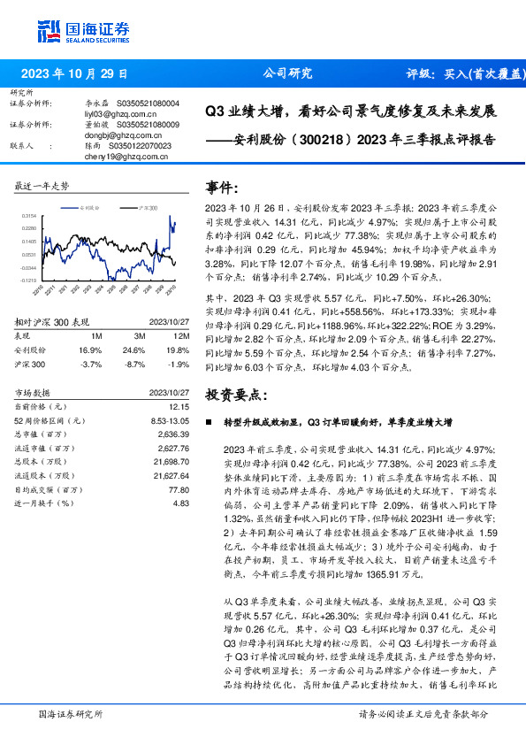 2023年三季报点评报告：Q3业绩大增，看好公司景气度修复及未来发展