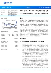 2023年三季报点评报告：Q3业绩大增，看好公司景气度修复及未来发展