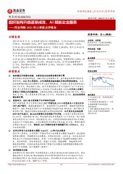 组织架构升级逐渐成效,AI赋能企业服务