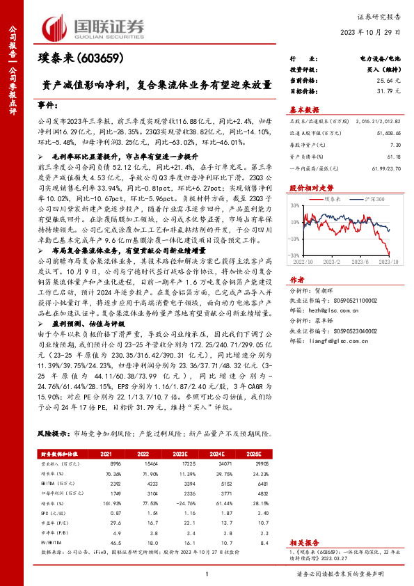 国联证券-公司季报点评-资产减值影响净利，复合集流体业务有望迎来放量