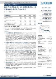 2023年三季报点评：Q3业绩短期承压，定增落地助力技术与产能双提升