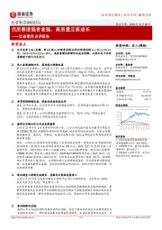 优质赛道强者愈强,高质量且高成长