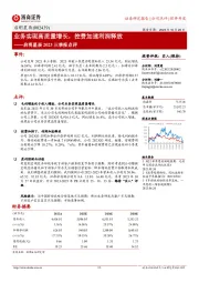 业务实现高质量增长，控费加速利润释放