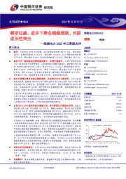需求旺盛、成本下降业绩超预期,长期成长性突出
