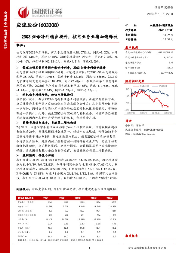 国联证券-公司季报点评-23Q3归母净利稳步提升，核电业务业绩加速释放