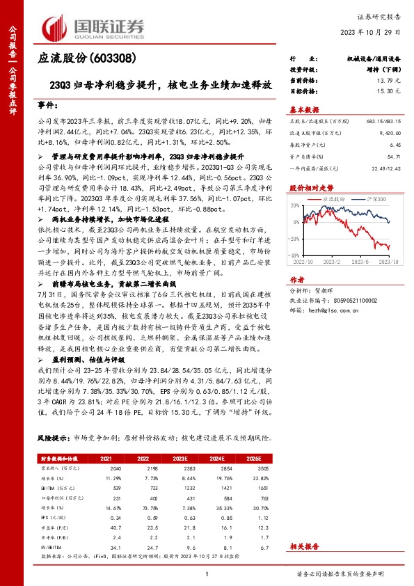 国联证券-公司季报点评-23Q3归母净利稳步提升，核电业务业绩加速释放